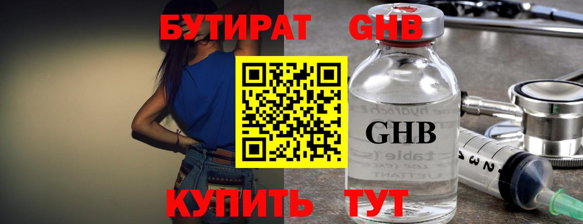 Советская Гавань  Бутират бутандиол  БУТИРАТ  Вход с VPN 